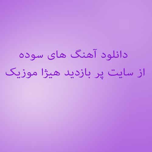 سوده با دل من بازی نکن